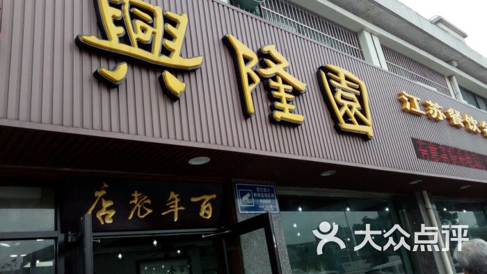 兴隆园(经发区店)图片 第1张