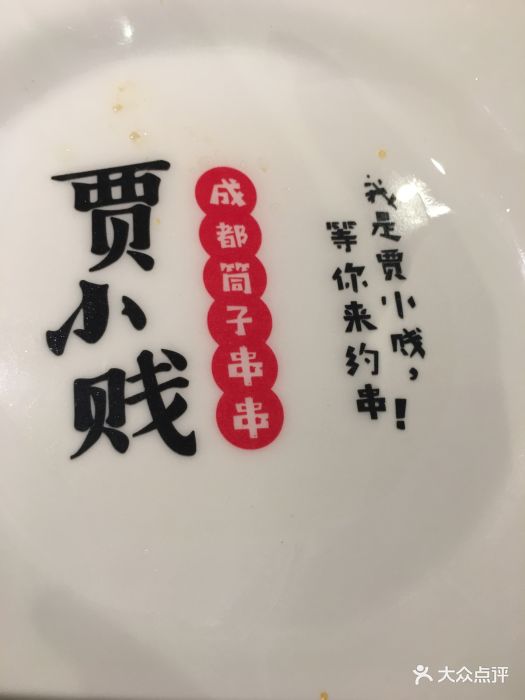 贾小贱成都筒子串串(谈固总店)图片 第75张