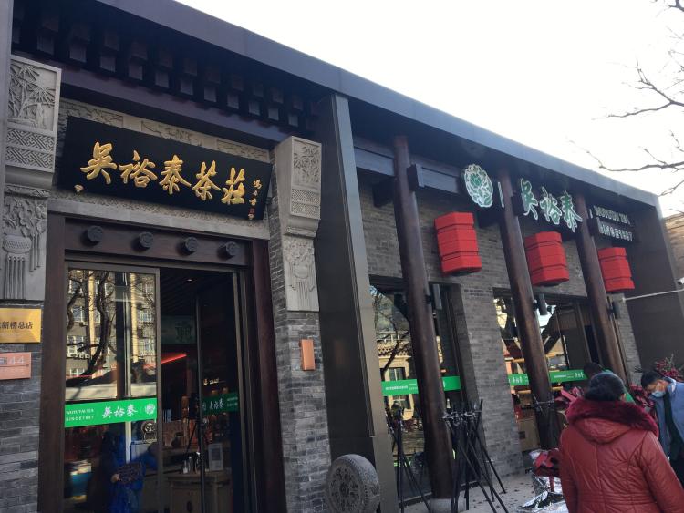 吴裕泰茶庄(北新桥总店)-"吴裕泰总店经过半年的装修!