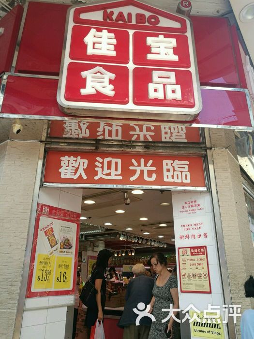 佳宝食品超级市场(元州街店)图片 第5张