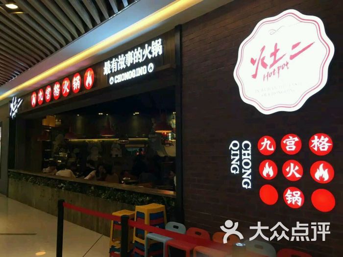 重庆灶二九宫格老火锅(新唐万科店)的点评