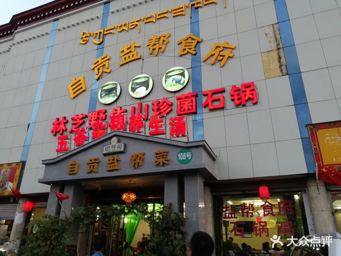 自贡盐帮食府石锅鸡图片 - 第523张
