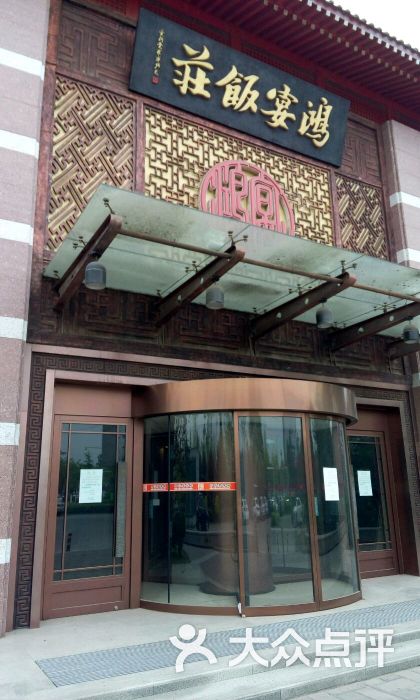鸿宴饭庄(南湖店)-门面图片-唐山美食-大众点评网