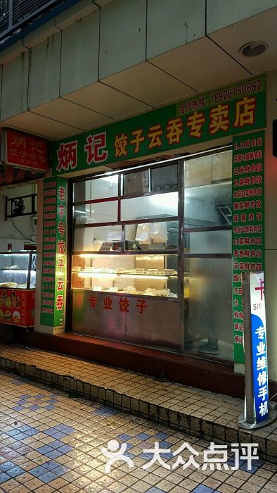 炳记饺子云吞店--环境图片-广州美食-大众点评网