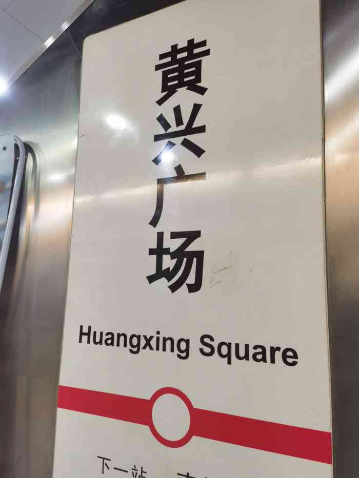 如家酒店·neo(长沙步行街黄兴广场地铁站店)