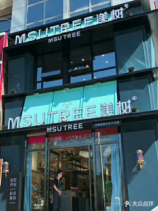 渼树专业美发沙龙体验店图片 第17张