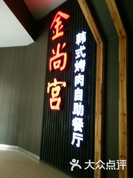 金尚宫韩式烤肉自助餐厅(南浦路店)图片 第1张