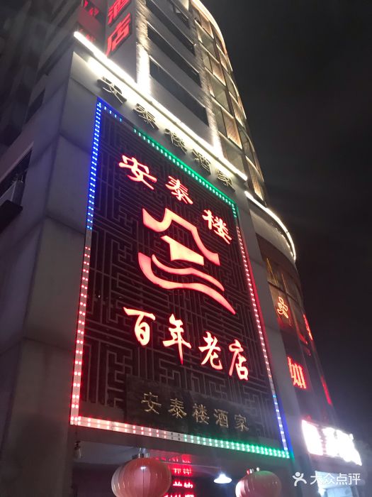 安泰楼酒家(吉庇路店)图片 - 第747张