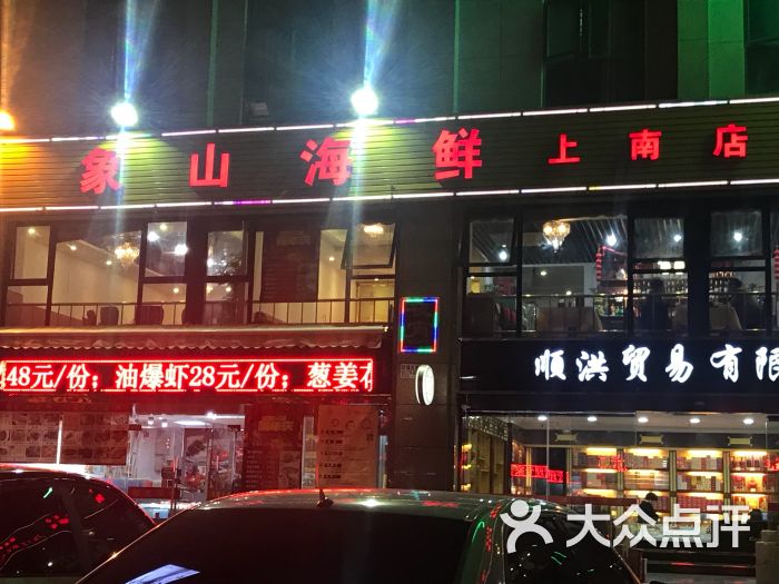 象山特色海鲜(上南路店-图片-上海美食-大众点评网