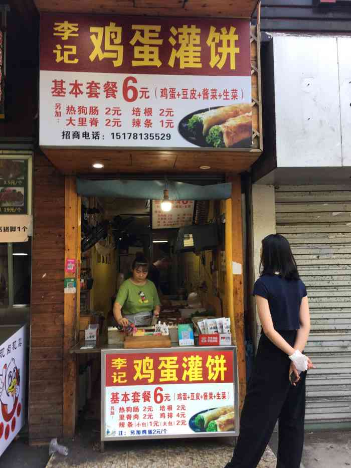 李记鸡蛋灌饼(蓝村路店)