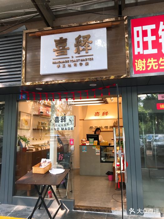 喜释手工吐司(石厦店)门面图片 第86张