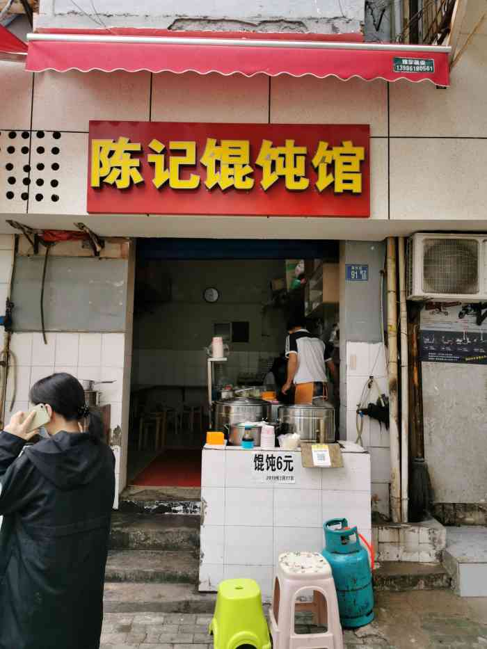 陈记馄饨馆-"这家店就在斌斌糊汤粉旁边,我喜欢吃糊.