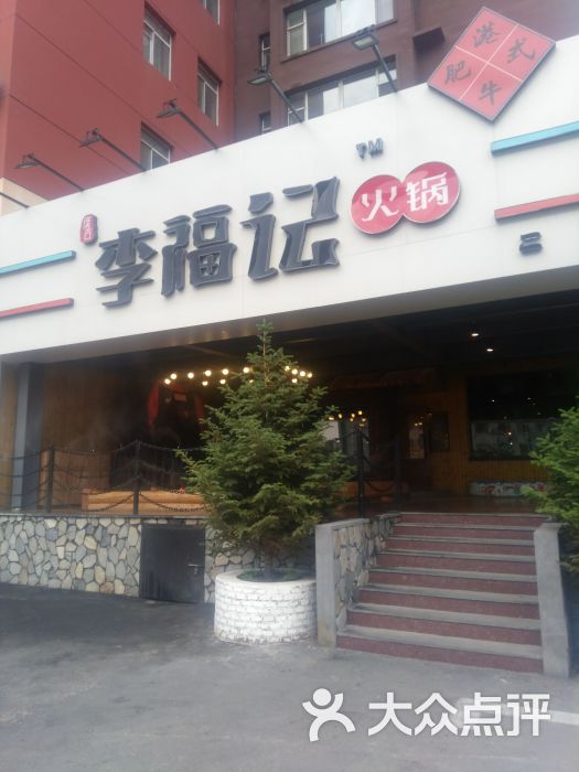 李福记火锅(繁荣路店)图片 第1张