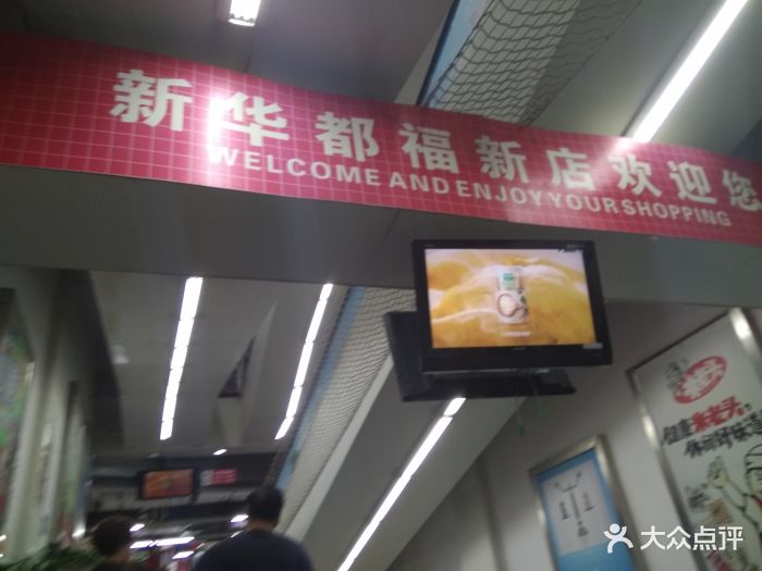 新华都购物广场(福新路店)图片 第8张
