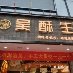 吴酥生耒阳五一汇店