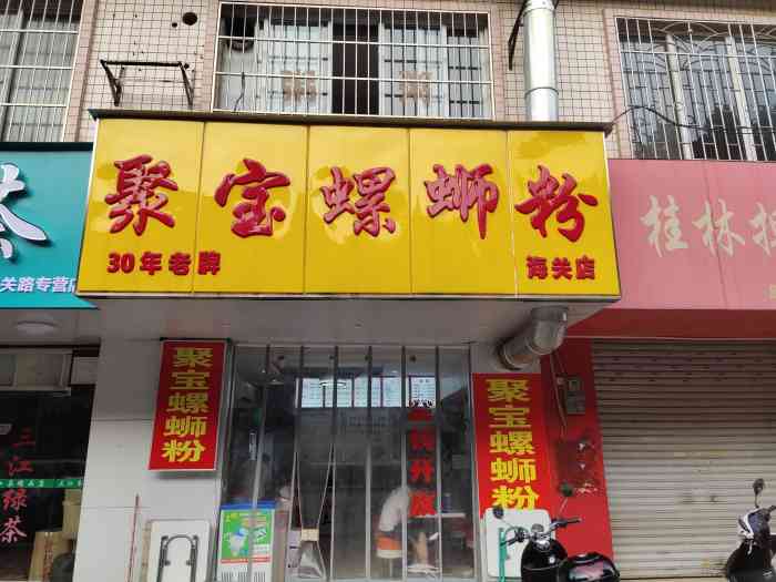 聚宝螺蛳粉(海关店)