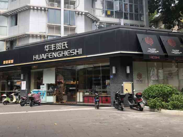 华丰贺氏(北大路店"新品挺多的,冰淇淋超赞.用餐环境很好!