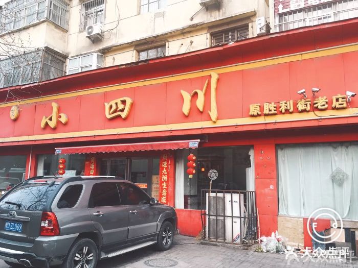 小四川饭店图片 - 第3张