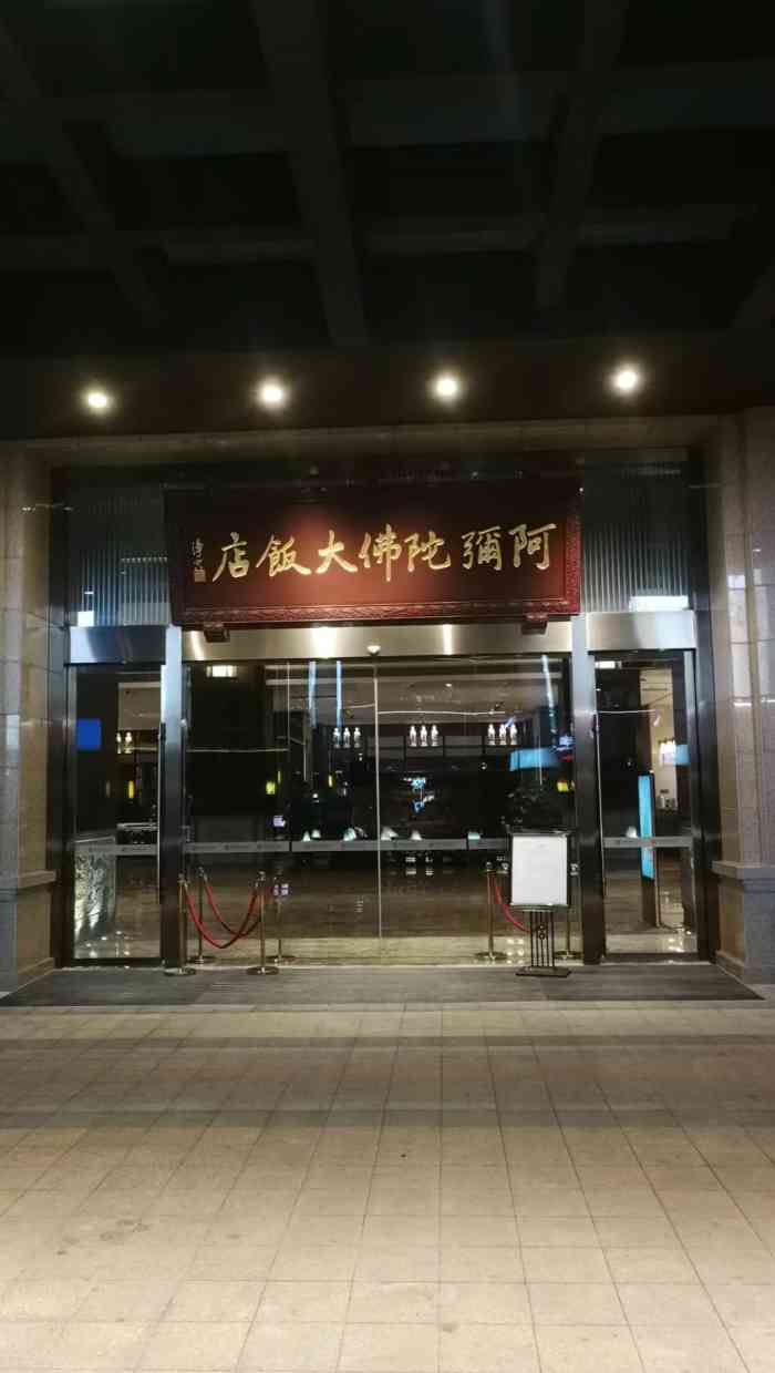 阿弥陀佛大饭店(奥体店)-"位于福建省福州市的奥林匹克体育馆附近的这