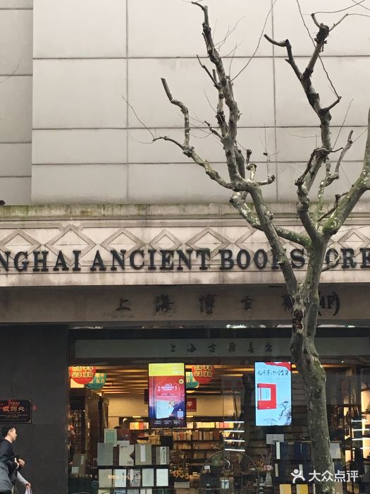 古籍书店(福州路店-图片-上海购物-大众点评网