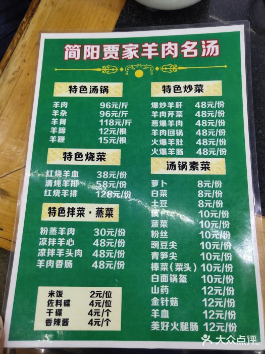 简阳贾家羊肉汤(锦华店)菜单图片