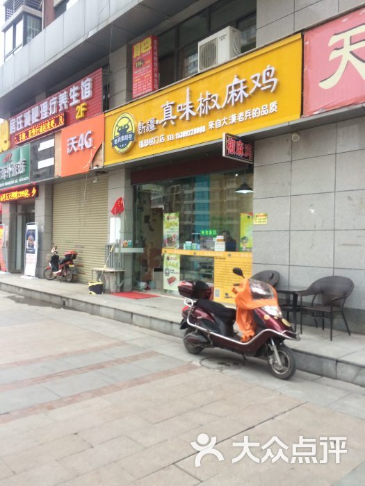 老兵集结号新疆真味椒麻鸡(福邸铭门店)图片 第4张