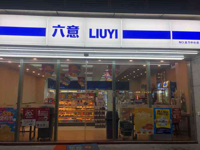 六意便利店(富力中心店)