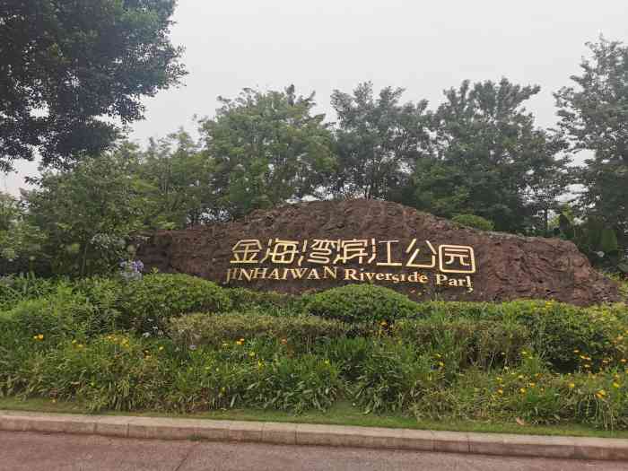 金海湾滨江公园-"金海湾公园去过几次了,每次都有惊喜,因为.