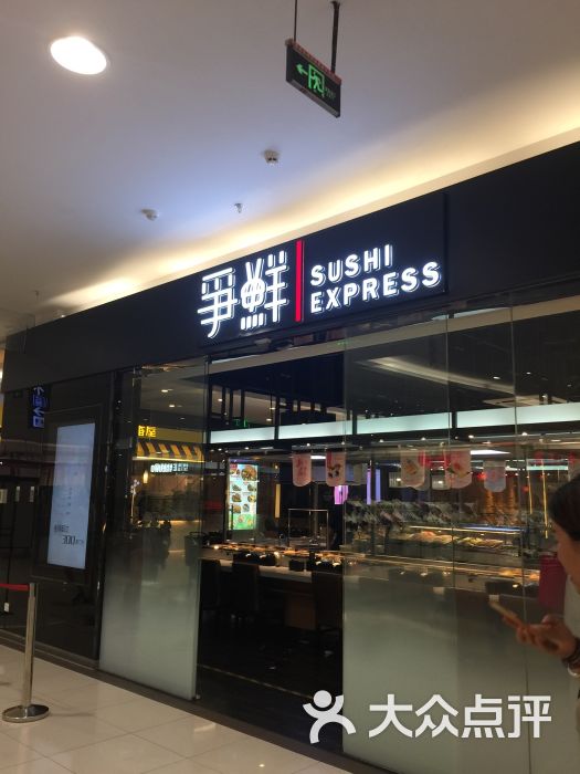 争鲜回转寿司(合肥路佳世客店)-图片-青岛美食-大众