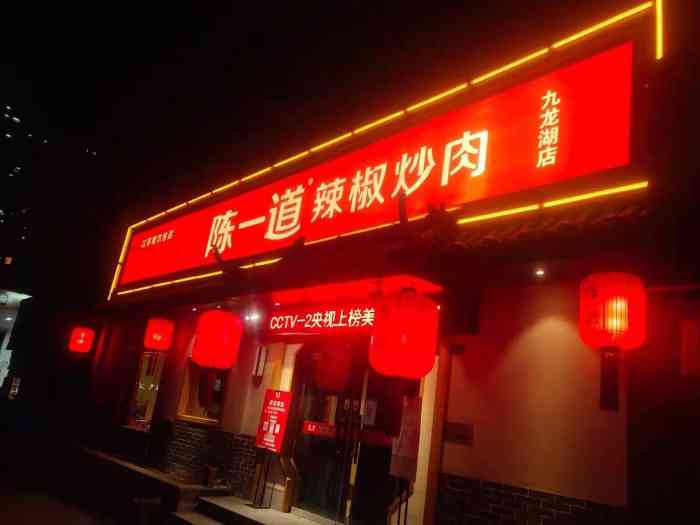 陈一道辣椒炒肉(九龙湖店)