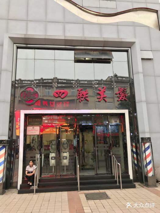 四联美发(王府井店)--环境图片-北京丽人-大众点评网