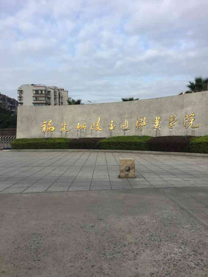 福建船政学院-"船政交通职业学校,是我几年前就读的学校,.