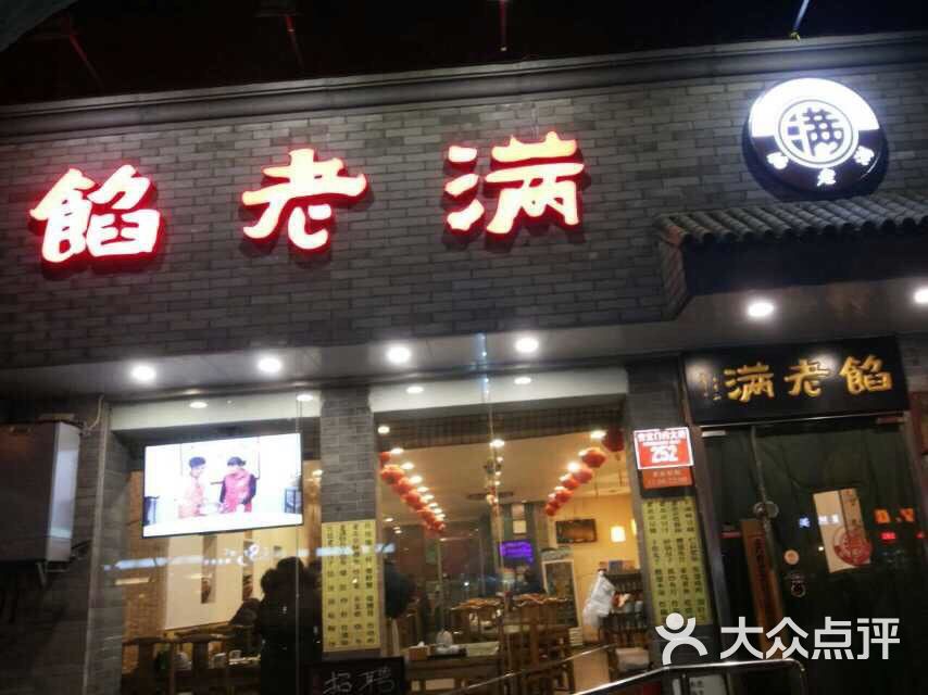 馅老满(安定门店)