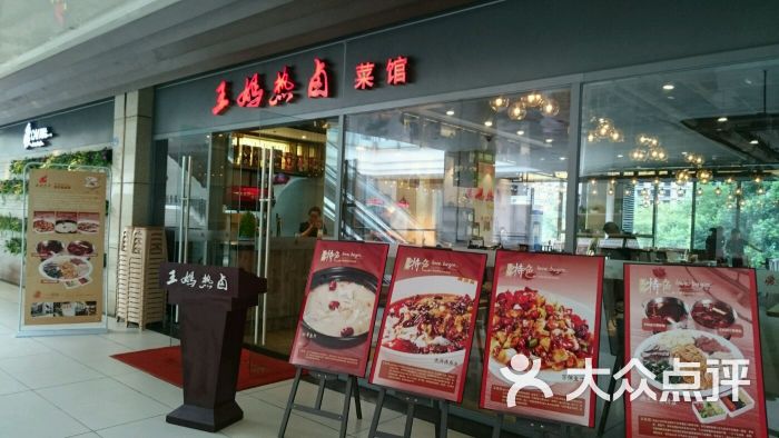 王妈热卤(中海店-图片-成都美食-大众点评网