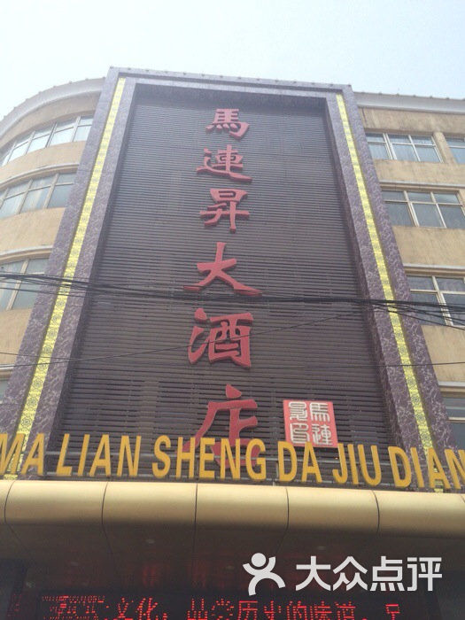 马连升大酒店