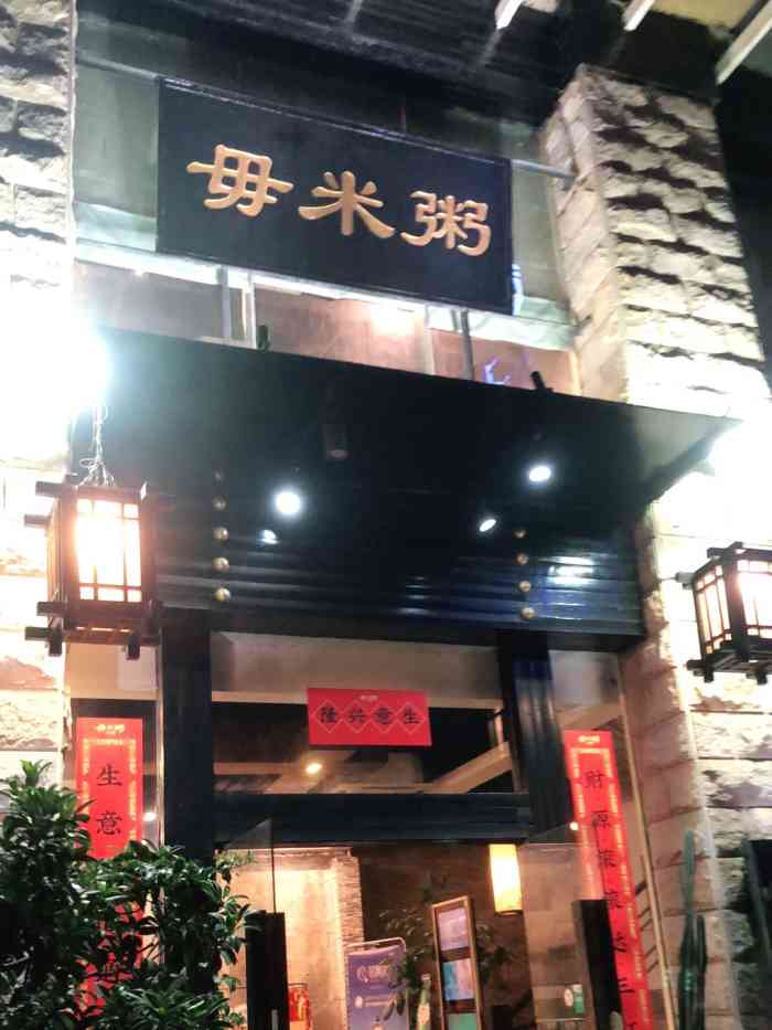 毋米粥(金浦路店)-"「粥底火锅」顺德毋米粥!来南宁碰