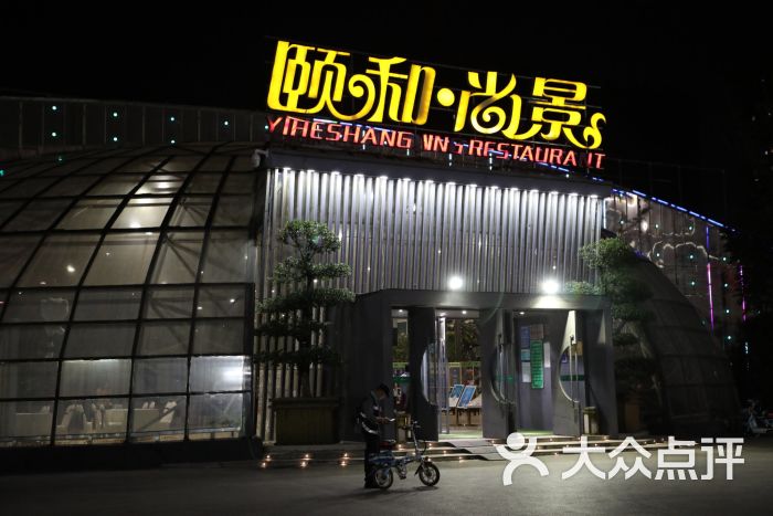 颐和尚景酒店(光谷店)-门面图片-武汉美食-大众点评网