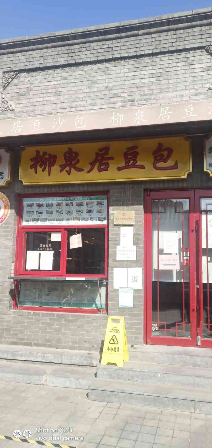 柳泉居豆包-"今天是个采购的日子,多买点回家.中华老字.