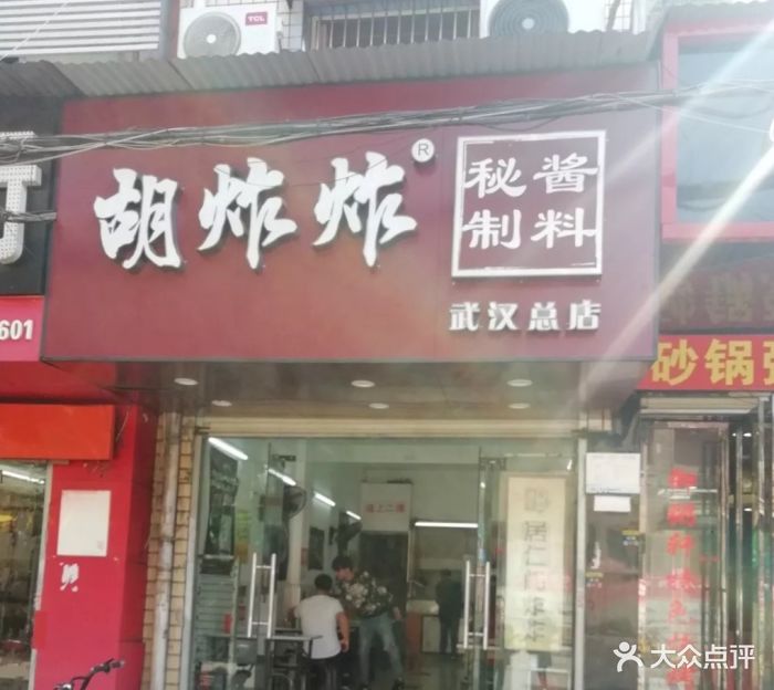 胡炸炸(江汉路总店)图片 - 第270张