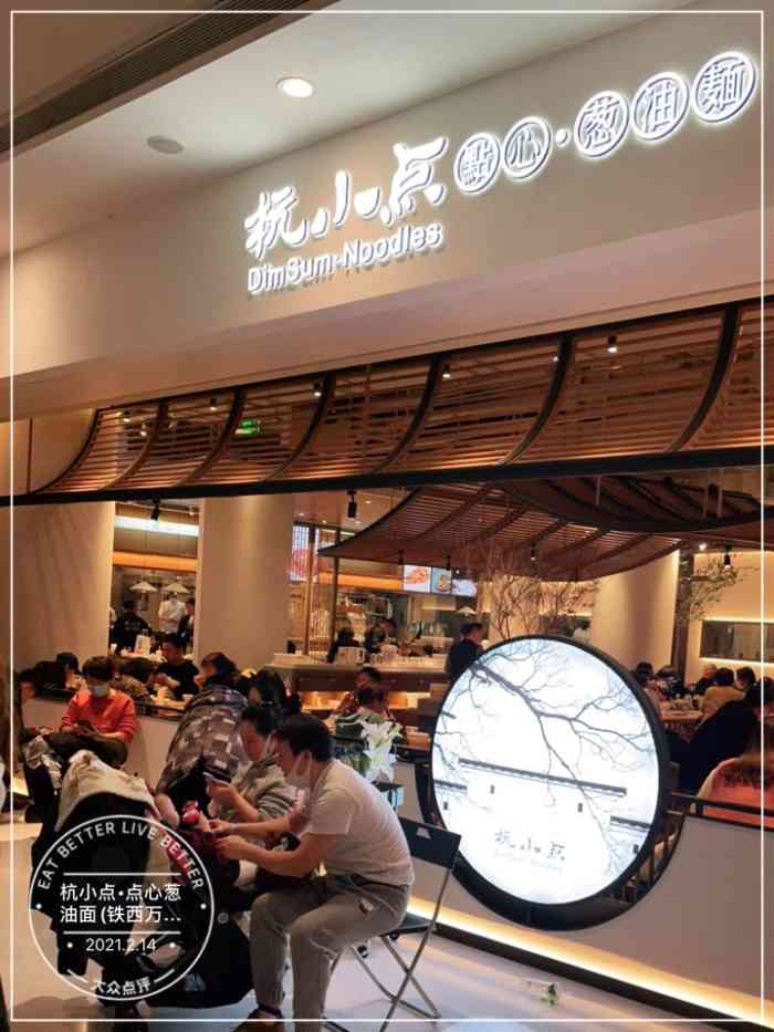 杭小点61点心葱油面(铁西万象汇店)-"#日常温饱#大年初四,去万象汇