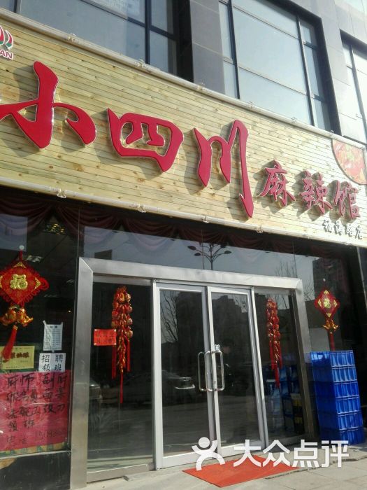 小四川麻辣馆(福海路店)门头图片 - 第4张