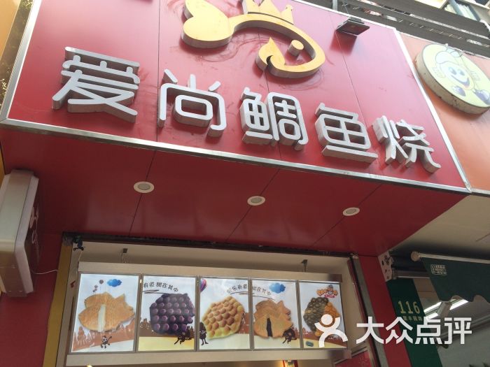 爱尚鲷鱼烧店面图片 第3张