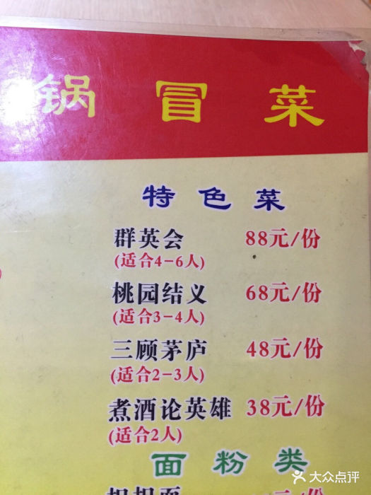 火锅冒菜--价目表-菜单图片-上海美食-大众点评网