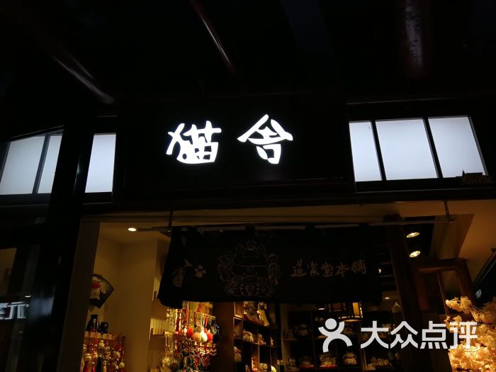 猫舍(时尚莱迪商城店)图片 - 第2张