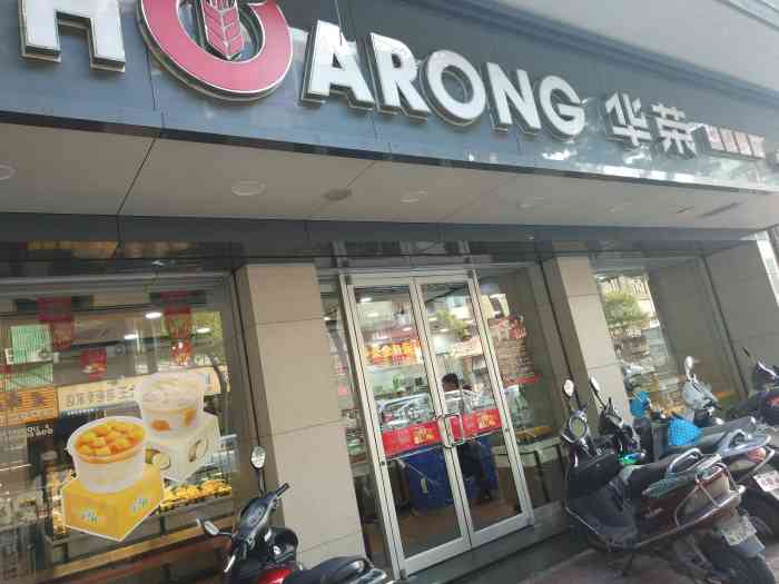 华荣西饼屋(汕头中山店)-"汕头那么多家面包店,感觉还是华荣的面包最.