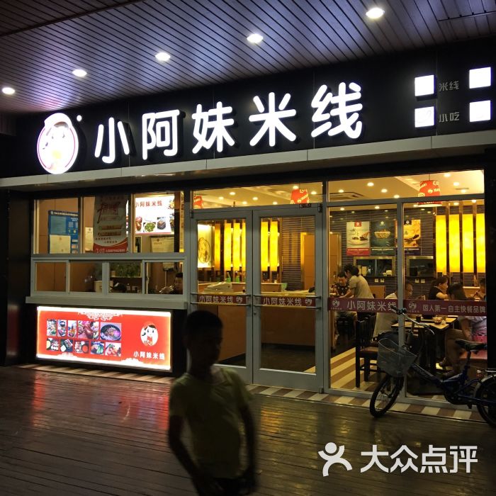 小阿妹米线(南大街店)门头图片 - 第7张