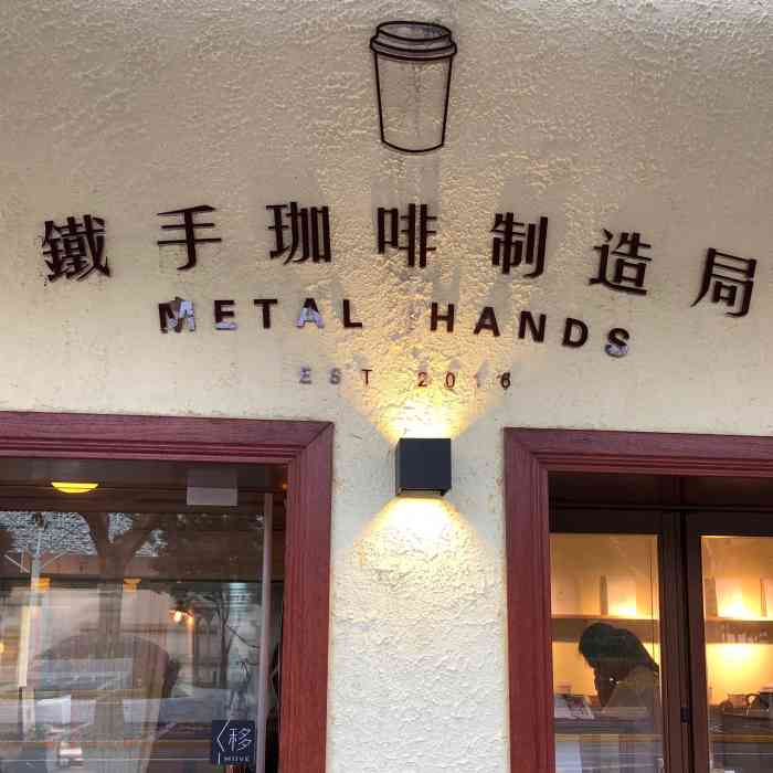 铁手咖啡制造局(metalhands2店)-"颜值和口感都在线 .