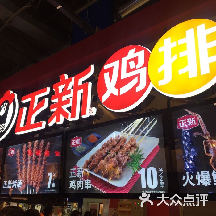 正新鸡排(沃尔玛店)