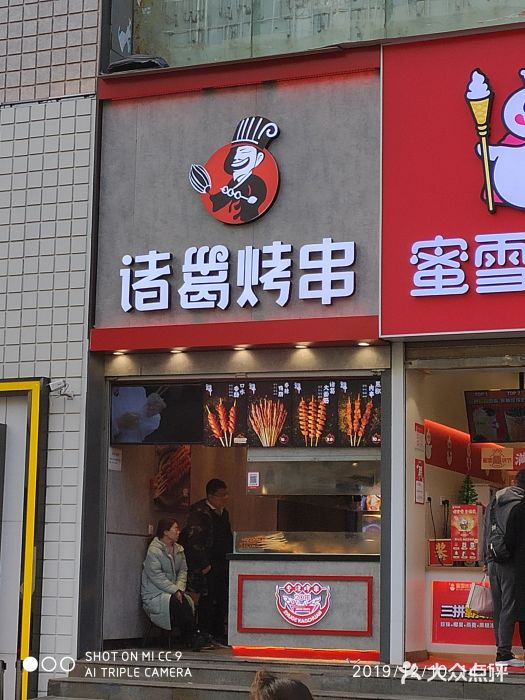 诸葛烤串(百年德化店)图片