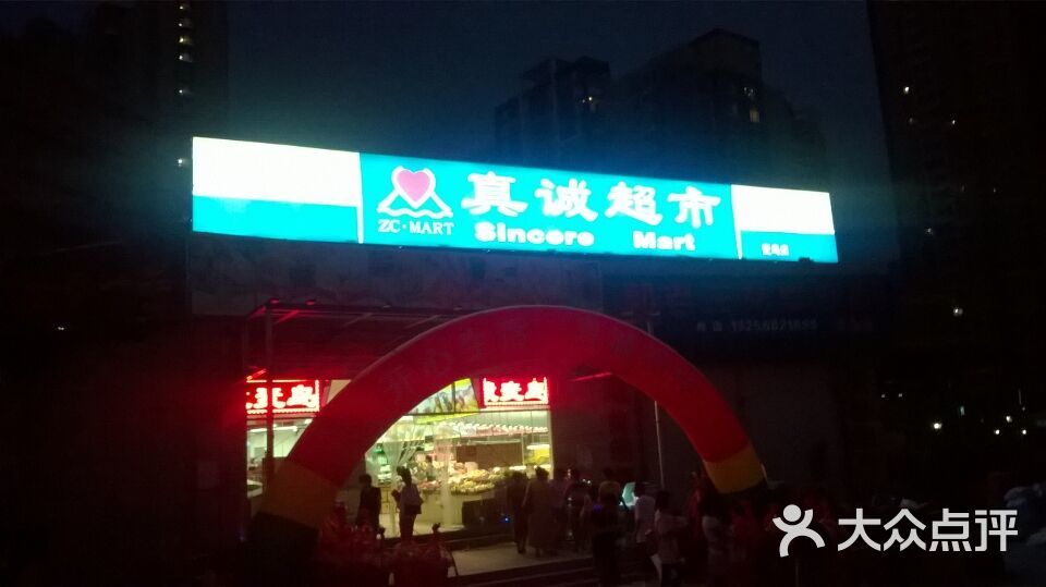 真诚超市(麦岛家园店-图片-青岛购物-大众点评网